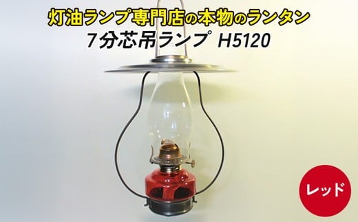 【H5120：レッド】灯油ランプ