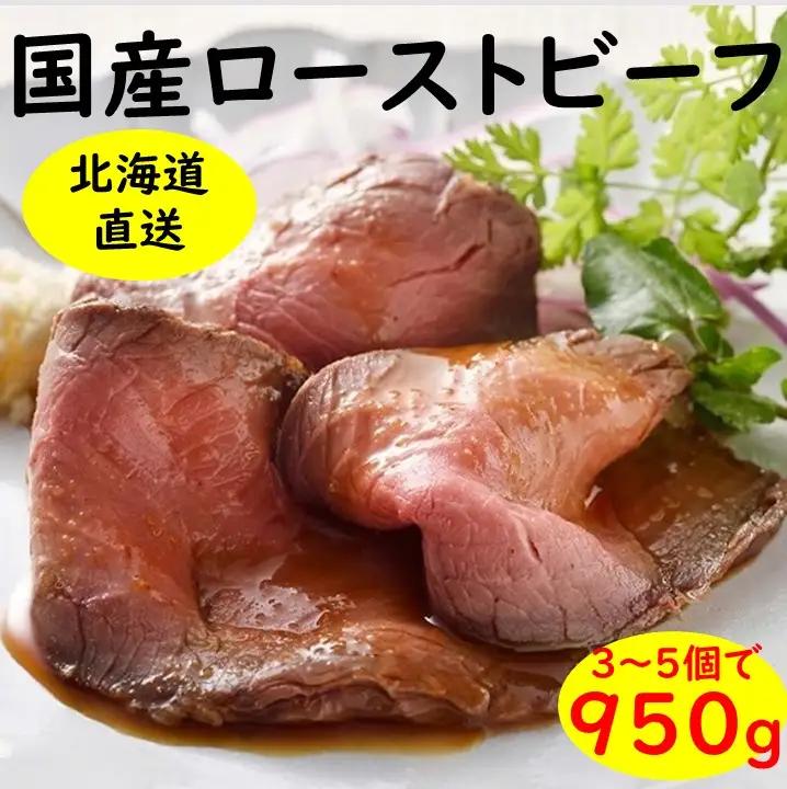 北海道 国産 十勝 ローストビーフセット 950g 小分け 3～5パック 冷凍 国産牛 無添加 タレ付き ローストビーフ 池田町