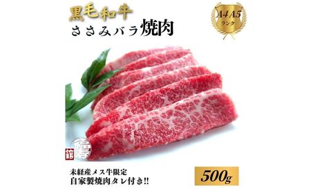 黒毛和牛めす牛 ささ身バラ焼肉 500g 自家製焼肉のたれ付 ／ ふるさと納税 焼肉 バラ 冷凍 ギフト 食材 黒毛和牛 希少 牛肉 肉 お中元 お歳暮 正月 和牛 食べ物 奈良県 宇陀市 福寿館
