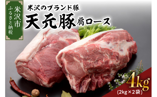 天元豚  豚肉 ブロック肉 ( 豚肩ロース ) 4kg ( 約2kg×2袋 ) 冷蔵 国産 ブランド豚 とんかつ 生姜焼き お取り寄せ グルメ 送料無料 山形県 米沢市