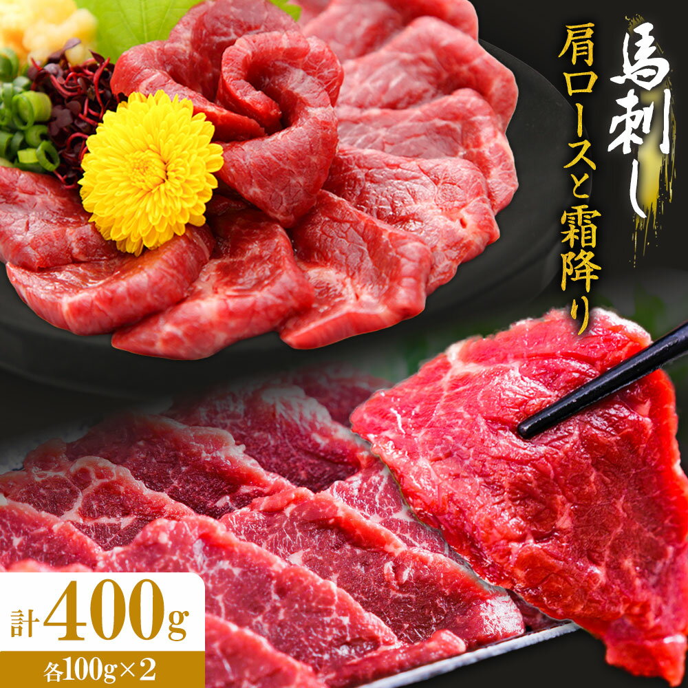 【ふるさと納税】馬刺し 肩ロースと霜降りセット 2種類 合計400g 肩ロース 100g×2パック 霜降り 100g×2パック 有限会社七城町特産品センター《90日以内に出荷予定(土日祝除く)》熊本県 菊池市 肉 馬肉 セット 食べ比べ ブロック 送料無料