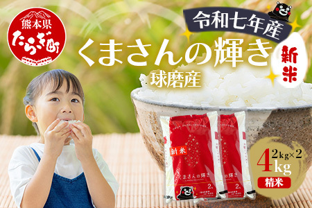 【令和7年度産 新米】球磨産 くまさんの輝き 精米 4kg(2kg×2) 白米 お米 こめ ライス 米 新米 熊本県 多良木町 036-0202