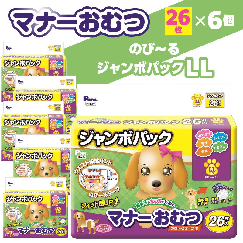 【ふるさと納税】ペットおむつ 犬用マナーおむつ のびーるジャンボパック LLサイズ 26枚×6個 [ ペット用 おむつ ペットオムツ 犬用オムツ 介護 しつけ 吸収力抜群 防水設計 快適フィット 大型犬対応 老犬 介護用 人気 送料無料 香川県 三豊市 30,000円 台 返礼品 第一衛材 ]