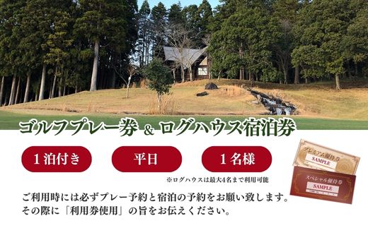 【山武グリーンカントリー俱楽部】ゴルフプレー券+ログハウス1泊宿泊券（平日用） SMAM002