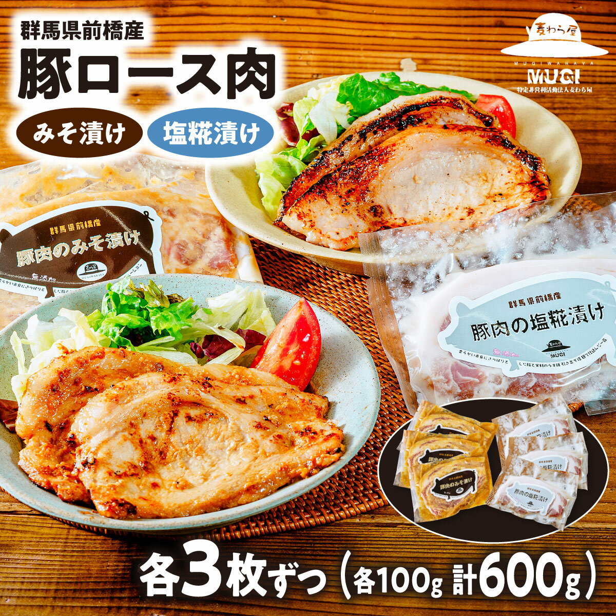 【ふるさと納税】A-81 豚ロース肉の味噌漬けと塩糀漬けセット600g｜味噌漬け 塩こうじ 米みそ 味つけ肉 豚肉 時短 焼くだけ 簡単調理 お手軽 食べ比べ 焼肉 豚肉 ぶた 年末 家族 鍋 ロース 人気 肉 ミート 高評価 人気 小分け 超人気 ブランド 豚 赤身 脂 バランス 甘い