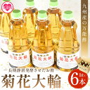 九州産の万能酢「菊花大輪(根こんぶ入り)」合わせ酢 寿司酢 ビネガー 調味料 チキン南蛮 ピクルス 発酵熟成 贈答 ギフト gift おすそ分け【A-1801】【福山酢販売有限会社】