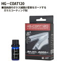 【ふるさと納税】No.204 216034「HG－COAT120」 ／ ガラスコーティング剤 輝度 撥水 防汚効果 高純度 ガラス被膜 塗付用ウエス 拭き上げ用ウエス 送料無料 埼玉県