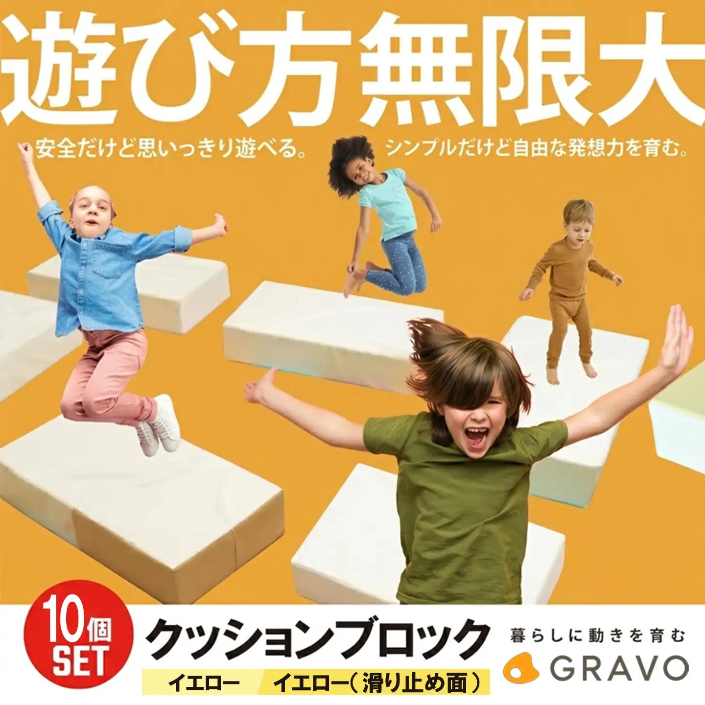 遊び方無限大！クッションブロック(10個セット) イエロー 玩具