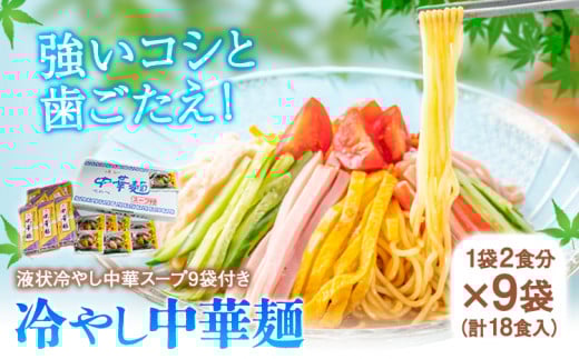 冷やし中華麺 1袋2食分×9袋 18食 麺工房さかもと《30日以内に発送予定(土日祝除く)》岡山県 浅口市 送料無料