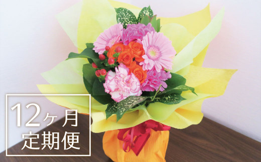 【お花の定期便12ヶ月】そのまま飾れる「スタンディングブーケ（小）」　S001