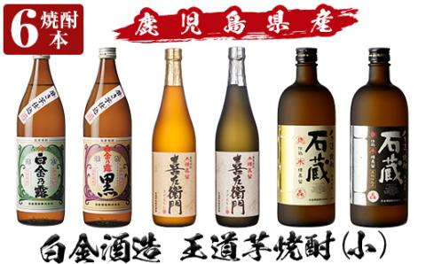 a917 鹿児島本格芋焼酎！白金酒造 王道芋焼酎6本セット小(900ml×2本、720ml×4本)白金乃露白麹、白金乃露黒麹、喜左衛門黒麹、喜左衛門白麹、手造り石蔵白麹、手造り石蔵黒麹【南国リカー】