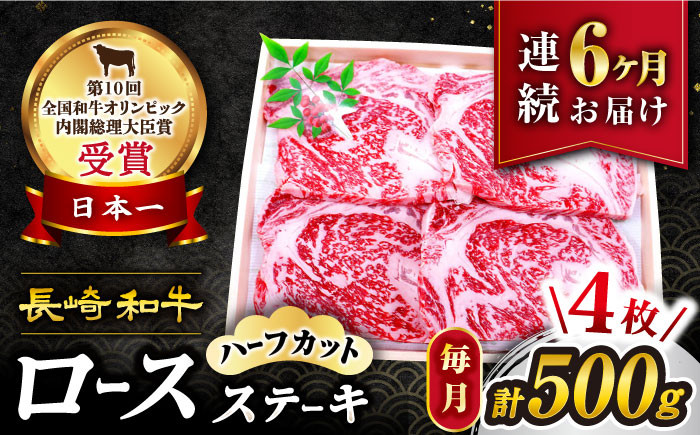 
            【6回 定期便 】 長崎和牛 ロースステーキ（ハーフカット）計500g（4枚） 訳あり＜スーパーウエスト＞ [CAG206]
          