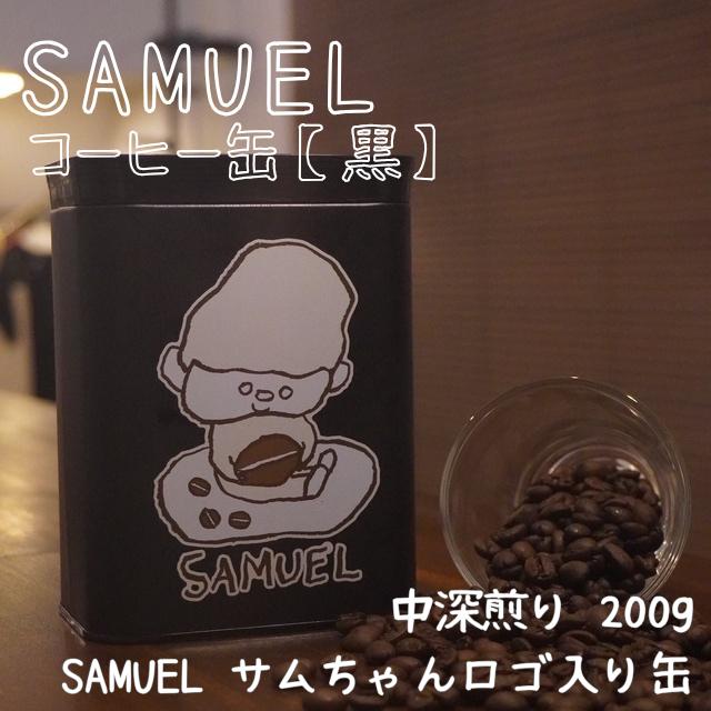 
            SAMUEL コーヒー缶【黒】200g豆入り コーヒー 珈琲 ブレンド 豆 缶入り 東京都 墨田区 [№5619-2474]
          