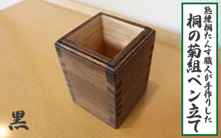 ペン立て 木製（桐） 菊組 熟練桐たんす職人手作り