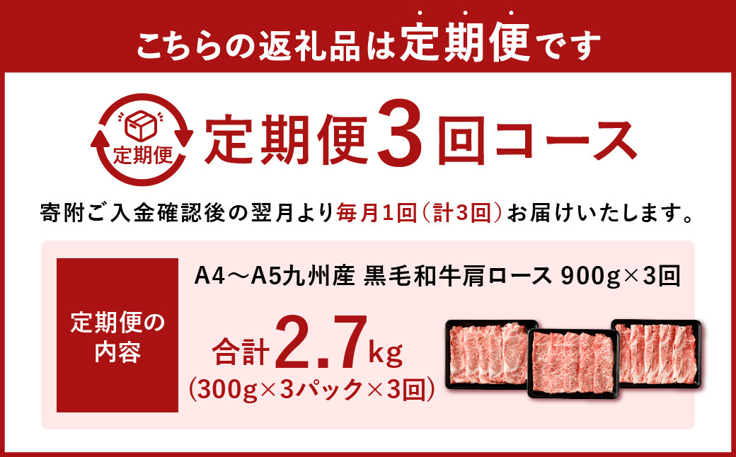 【3ヶ月定期便】復刻！ A4~A5限定 九州産 黒毛和牛 肩ロース スライス 900g(300g×3P) ×3ヶ月 計2.7kg