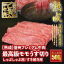 【ふるさと納税】 信州プレミアム牛肉 【熟鮮】 最高級モモ肉 牛肉 うす切り しゃぶしゃぶ用 すき焼き用 500g