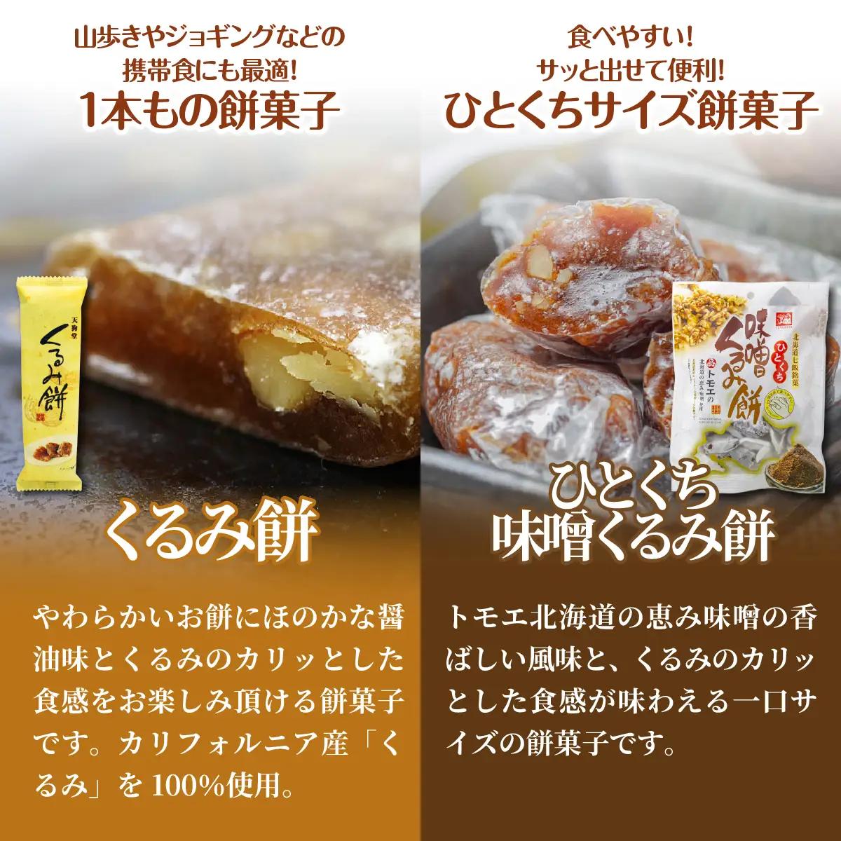 【餅セットG】くるみ餅（1個）・ひとくち味噌くるみ餅（1袋） NAY059
