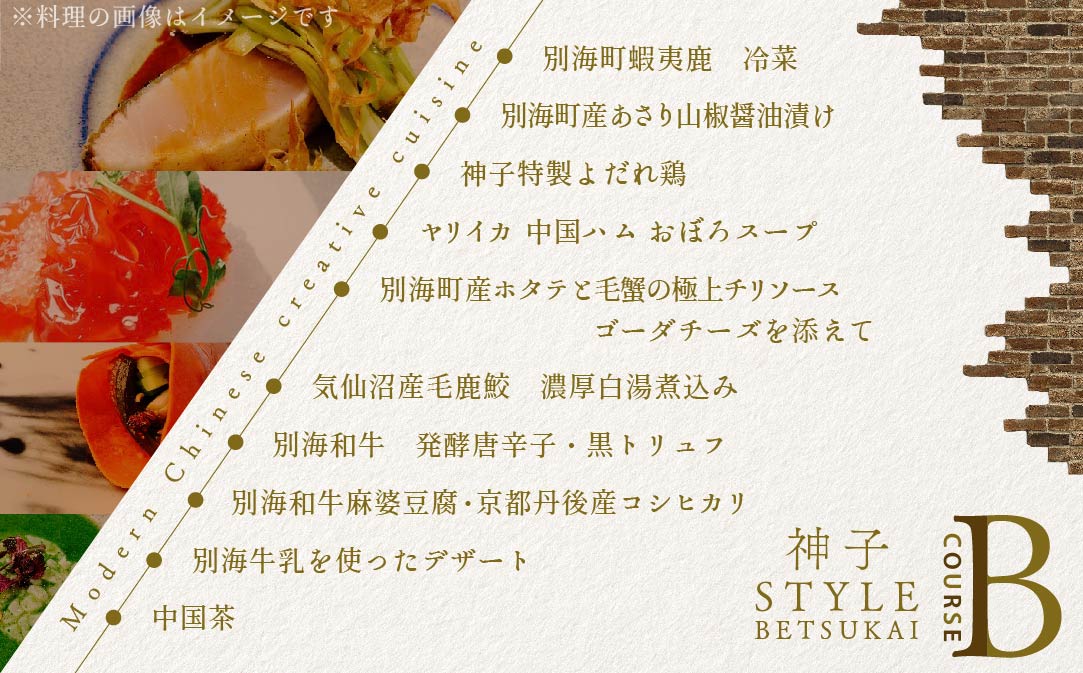 【JAL限定】【代々木　創作中国料理】トーキョーシノワ神子　新発想・新感覚の体験「別海町Bコース」お食事券2名様【CC0000050】