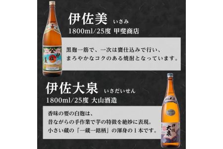 B3-02 焼酎ふるさと巡りセット！伊佐美、伊佐大泉、永禄二歳(1800ml各1本・計3本)【平酒店】