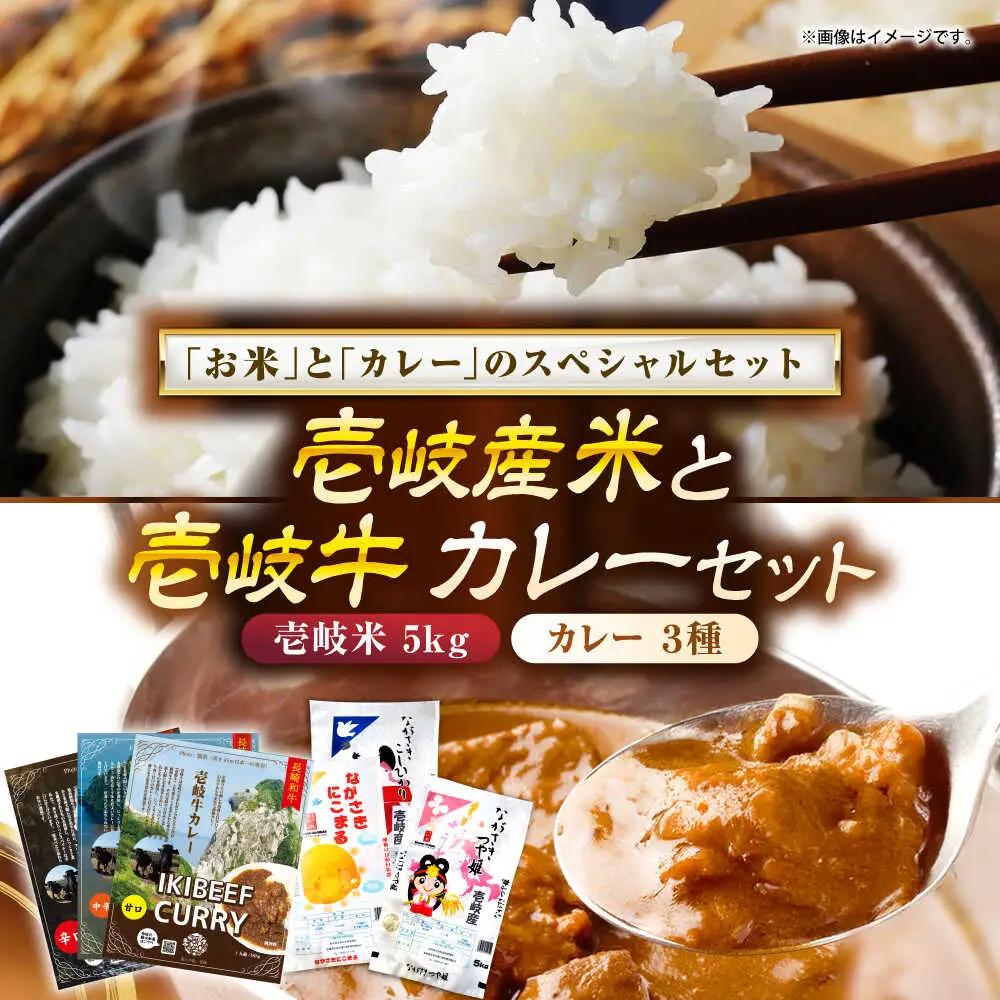 壱岐産米と壱岐牛カレーセット（辛口/中辛/甘口） 《壱岐市》【壱岐フードファクトリー】 白米 ごはん ご飯 カレー レトルト 食品 レンジ 仕送り 肉 牛肉 和牛 壱岐牛[JDW153]