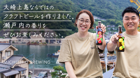 大崎上島 の クラフトビール 3種 各4本