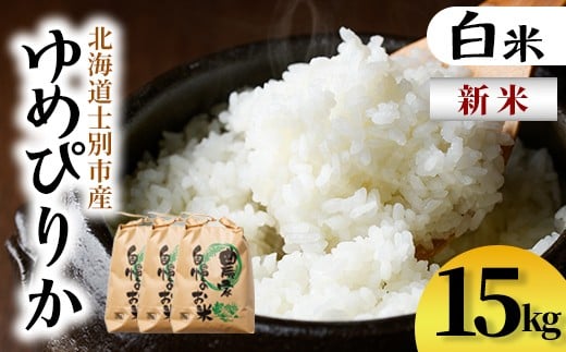 
            【D7094】新米！上士別清流米 ゆめぴりか (15kg) 米 お米 精米 白米 北海道米 ごはん ゆめぴりか 北海道産 士別産 15kg 新米 【合同会社T&M】
          