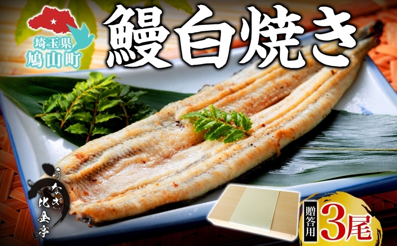 
            贈答用 うなぎ比企亭 鰻白焼き 150g×3尾 化粧箱入 うなぎ 鰻 ウナギ 蒲焼き 鰻重 うな丼 ひつまぶし アレンジ お祝い ふっくら 香ばしい 時短 手軽調理 湯煎 冷凍 贅沢 お取り寄せ 贈り物 プレゼント グルメ 旨味 埼玉県 鳩山町
          