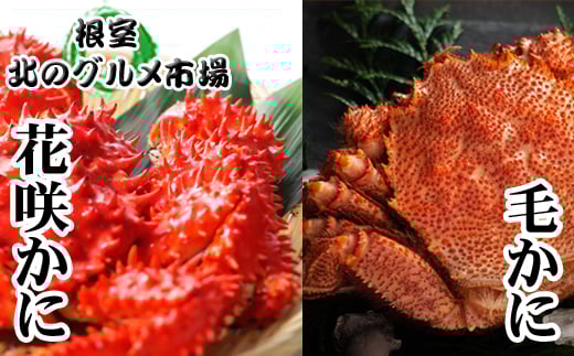 B-76029 毛かに400g前後～550g前後×1尾、花咲かに300g前後～450g前後×1尾