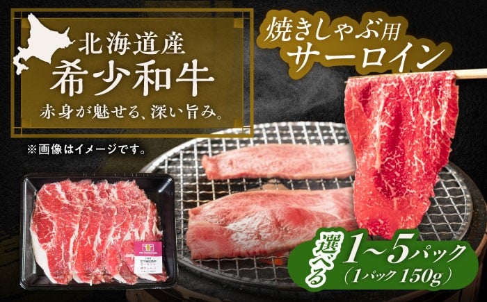 
            【選べる容量】北海道 北十勝 短角牛 サーロイン（焼きしゃぶ用）150g～750g《足寄町》【北十勝ファーム有限会社】《足寄町》【北十勝ファーム有限会社】肉 サーロイン 焼きしゃぶ しゃぶ 牛肉 赤身 和牛 国産牛 ギフト 十勝 北海道産 道産 足寄町 北海道  [BEAI091]
          
