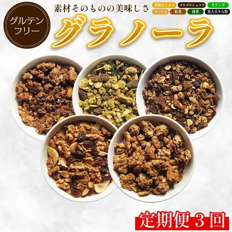 グラノーラ おまかせ 3種 定期便3回  グラノーラ