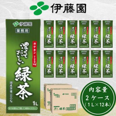 ふるさと納税 茨城県 伊藤園 濃厚な味わいを楽しむ 濃くておいしい緑茶 2ケース(1L×12本)業務用 紙パック