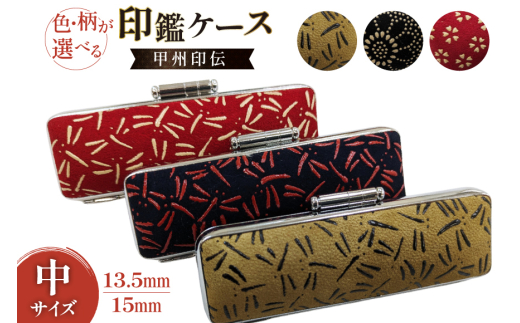 サイズ・柄が選べる 印鑑ケース 甲州印伝ケース(中)13.5mm菊唐草黒 [MiRaI 山梨県 韮崎市 20742964-a] 印鑑 ケース ハンコ はんこ ハンコケース