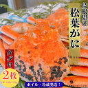 【ふるさと納税】松葉がに 650g～750g（2枚入り）計1300g以上 タグ付き ボイル ズワイガニ 姿 1匹 2匹 冷蔵 島根県 国産 おすすめ 美味しい 高級