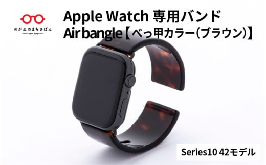 Apple Watch Series10対応モデル登場!!　Apple Watch専用バンド 「Air bangle」べっ甲カラー（ブラウン）（Series10　42モデル）/ アップルウォッチ バンド apple watch エアバングル 腕時計 おしゃれ 日本製 メンズ レディース[E-03447]