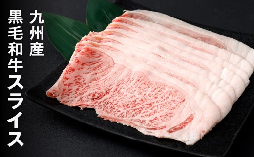 黒毛和牛スライス 約1.0kg（250g×4パック）（サーロイン、しゃぶしゃぶ、すきやき用）黒毛和牛 スライス すき焼き しゃぶしゃぶ 牛肉 肉 お肉 にく ニク 小分け 冷凍 福岡県 北九州市