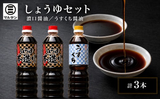 クラフト醤油 しょうゆセット 濃口醤油2本 うすくち醤油1本【マルサン醤油】