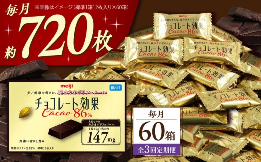 【全3回定期便・毎月お届け】チョコレート 明治チョコレート効果カカオ86％ 60箱 お菓子 チョコ チョコレート効果86% チョコレート効果 チョコレート効果86 70%以上 ビターチョコ ダークチョコ カカオ 健康 美容 ダイエット 100枚 300枚 1kg 個包装 小分けバレンタイン バレンタインデー ホワイトデー 明治 meiji ギフト プレゼント 人気 定期便 [AOAA045]