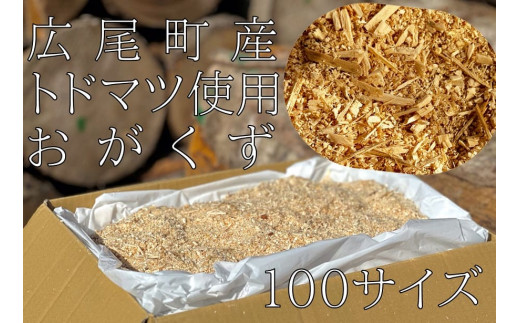 【北海道広尾町産トドマツ使用】おがくず（１００サイズ分）　広尾サンタランドウッド製品【株式会社神野木工場】(AE0018)