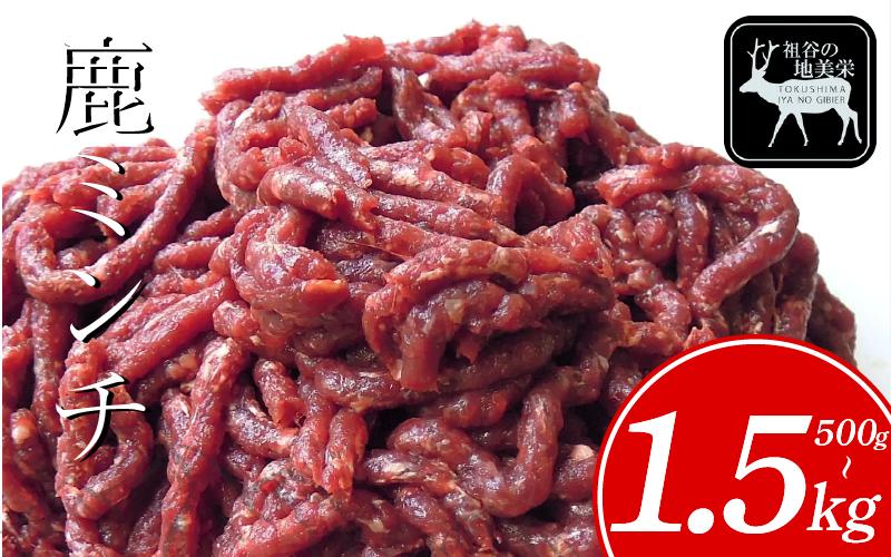 
            【徳島県三好市祖谷産】祖谷の地美栄 鹿 ミンチ ひき肉 500g ～ 1.5kg 希少 部位 ジビエ 地美栄 厳選 鹿肉 国産 ヘルシー 低カロリー 高たんぱく 低脂質 焼肉 BBQ バーベキュー ステーキ ハンバーグ 自家製 ソーセージ ロースト シカ シカ肉 唐揚げ カレー シチュー 使いやすい 小分け 冷凍 赤身 みよし 徳島 三好 祖谷
          