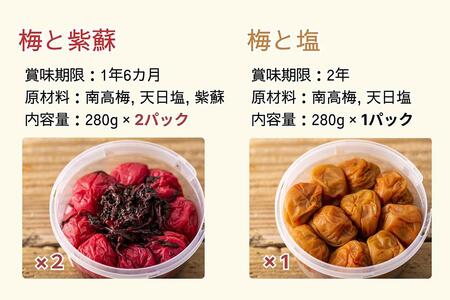 【無添加梅干し】天日塩と紫蘇だけで漬けた梅干し2パック、塩だけで漬けた梅干し1パック / 南高梅/梅ボーイズ　A-303