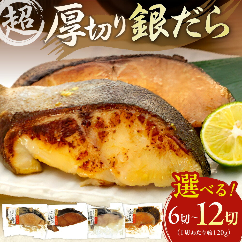 【ふるさと納税】 〈リピート多数♪〉高評価続々★【 選べる 容量 】 約1.4kg 約720g 3～4種 超厚切り 銀だら 食べ比べ 冷凍 6パック 12パック 切身 たら 魚介 魚 おかず 味噌漬け 醤油漬け 麹粕漬け 麹みそ漬 お取り寄せ お弁当に ご褒美 銀鱈 人気 北海道 札幌市
