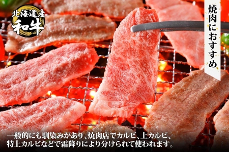 2952. 霜降り 黒毛和牛 A4 A5 等級 カルビ バラ トモバラ 中バラ 焼肉 400g前後 2人前 BBQ 牛肉 牛 和牛 山わさび 醤油 漬け ワサビ 付 肉 お取り寄せ 送料無料 北海道 