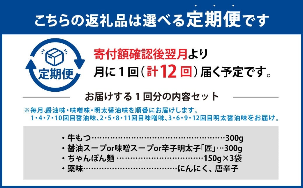 【12ヶ月定期便】毎月違う味をお届け！博多もつ鍋3人前(醤油味・味噌味・明太醤油味)