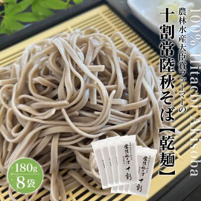 ふるさと納税 境町 農林水産大臣賞ファーマーの常陸秋そば 乾麺 12人前(1.5人前×8袋)境町産そば粉100%使用