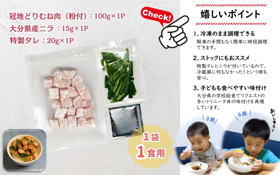 鶏の旨味とニラの香りが食欲をそそる「トリニータ丼キット」1食用×5袋_2474R_イメージ2