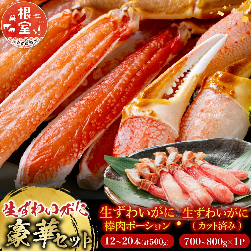 【ふるさと納税】 お刺身 OK！生ずわいがに棒肉ポーション 12 ~ 20 本 ( 計 500g ) 、生ずわいがに ( カット済み ) 700 ~ 800g × 1P ズワイガニ ズワイ ずわい ズワイ蟹 ずわい蟹 かに カニ 蟹 刺身 かにしゃぶ 雑炊 天ぷら C-11045