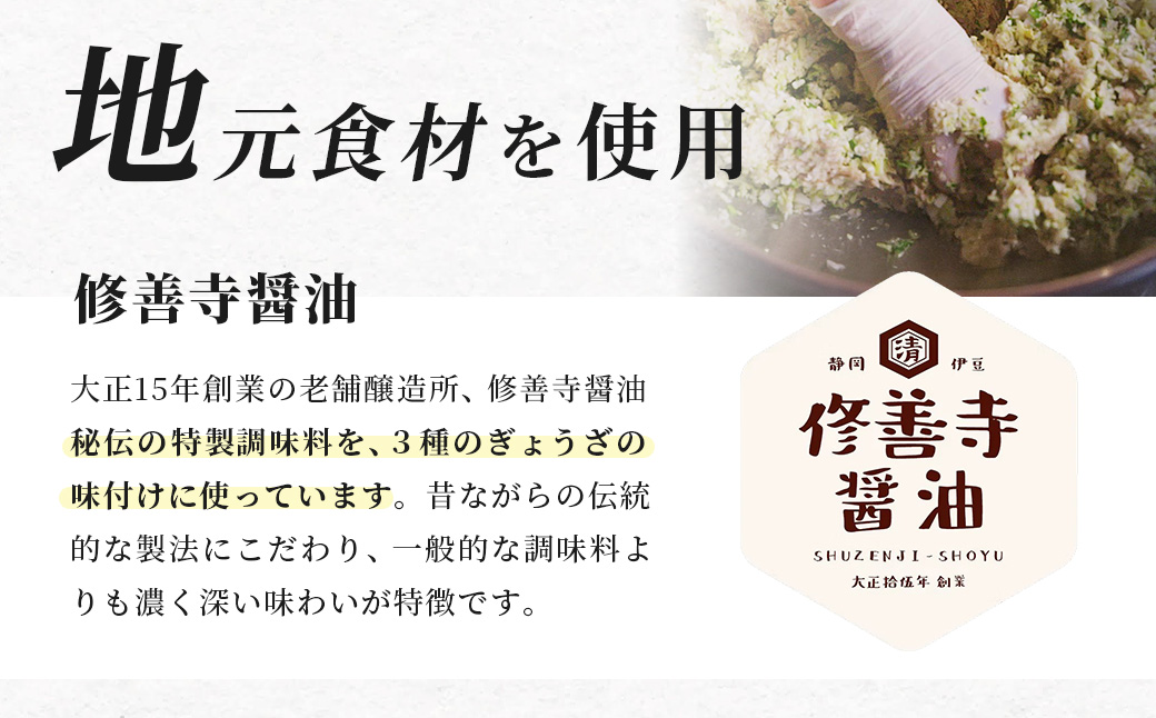  修善寺 生 ぎょうざ ３種 食べくらべ セット 90個（冷凍）　餃子|015-010