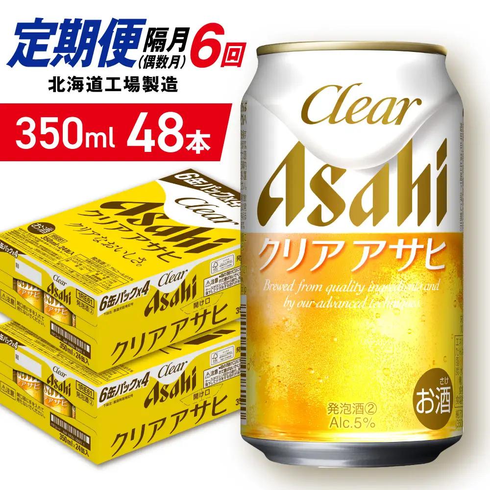 【定期便6回・偶数月発送】クリアアサヒ＜350ml＞24缶 2ケース 北海道工場製造