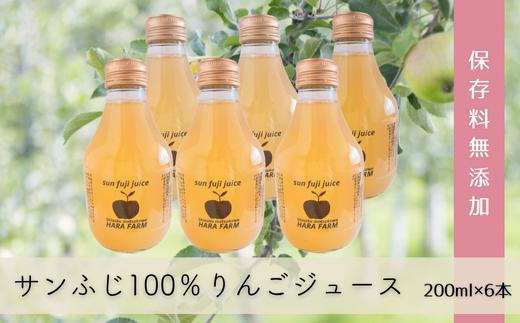 HF47　信州松川町産 サンふじ100％りんごジュース（ストレート・保存料無添加）200ml×6本セット // 長野県 南信州 サンふじ 減農薬栽培りんごを使用