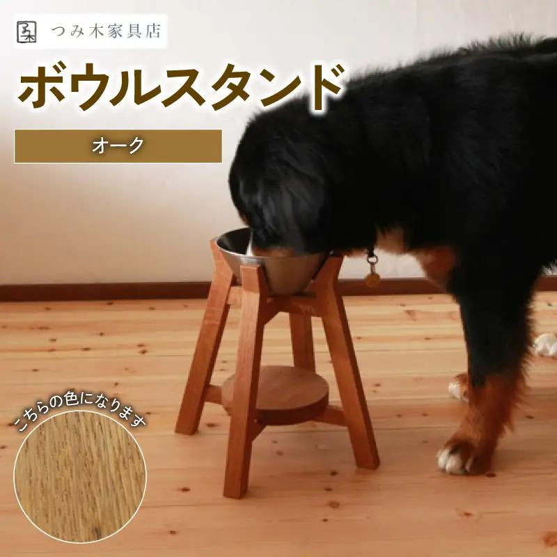 ボウルスタンド　オーク ステンレスボウル付き ペット用品 ペット用ボウルスタンド ペット用品 愛犬用ボウルスタンド 木製ボウルスタンド ペット用品 木製ボウルスタンド ペット用品
